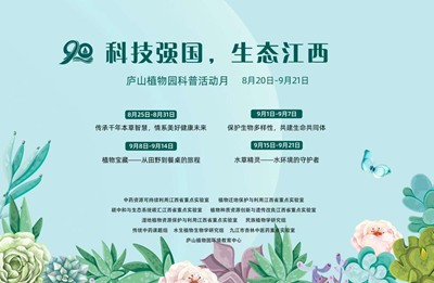 廬山植物園科普工作年度報(bào)告